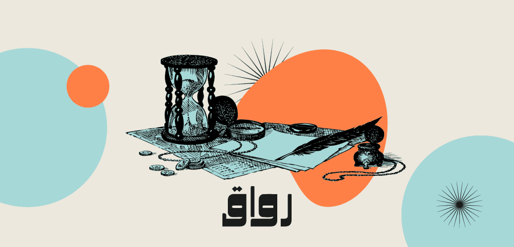 "ثلاثة أيام هي الدهر كله وما هن غير الأمس واليوم والغد" - أبو العلاء المعري